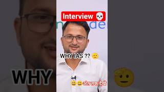 😂#ytshorts #funnyshorts#upsc #ras #study #trending#ponasarpanch#upscmotivation #interview#unacademy