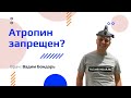 Атропин запрещен при прогрессирующей близорукости? Стоит ли использовать?