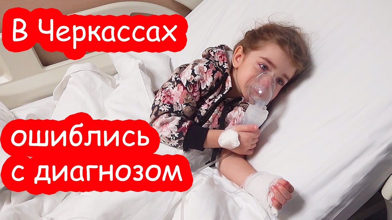 VLOG Мы в больнице. Доктор Даша была права