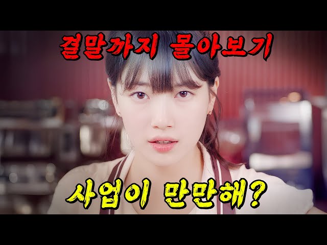 ?넷플릭스 개꿀잼 드라마!!?수지가 다니던 회사를 때려치우고 사업을 시작하면 벌어지는일!! 결말까지 한방에!