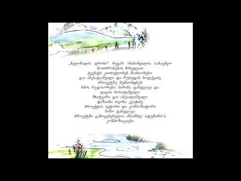 რეზო ინანიშვილი