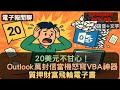 S24EP26| 20美元不甘心!威利Outlook萬封信當機怒寫VBA神器,質押財富飛輪電子書
