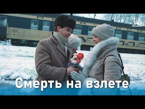 Смерть на взлете (приключения, реж. Хасан Бакаев, 1982 г.)