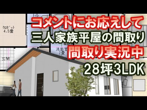 三人家族で住む平屋の間取り　コメントにお応えして平屋の間取りを作る様子を実況します　28坪3LDK26坪3LDK間取りシミュレーション【間取り実況＃66】