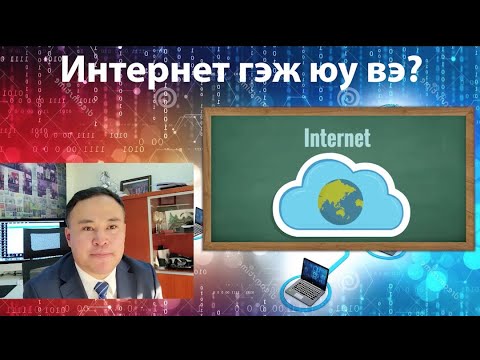 Видео: Казахстанд утсан дээрээ интернетийг хэрхэн яаж тохируулах вэ