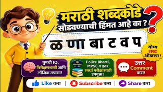 तुम्ही किती मराठी शब्द ओळखू शकता ? | Marathi Word Quiz | शब्दकोडे Challenge | screenshot 3
