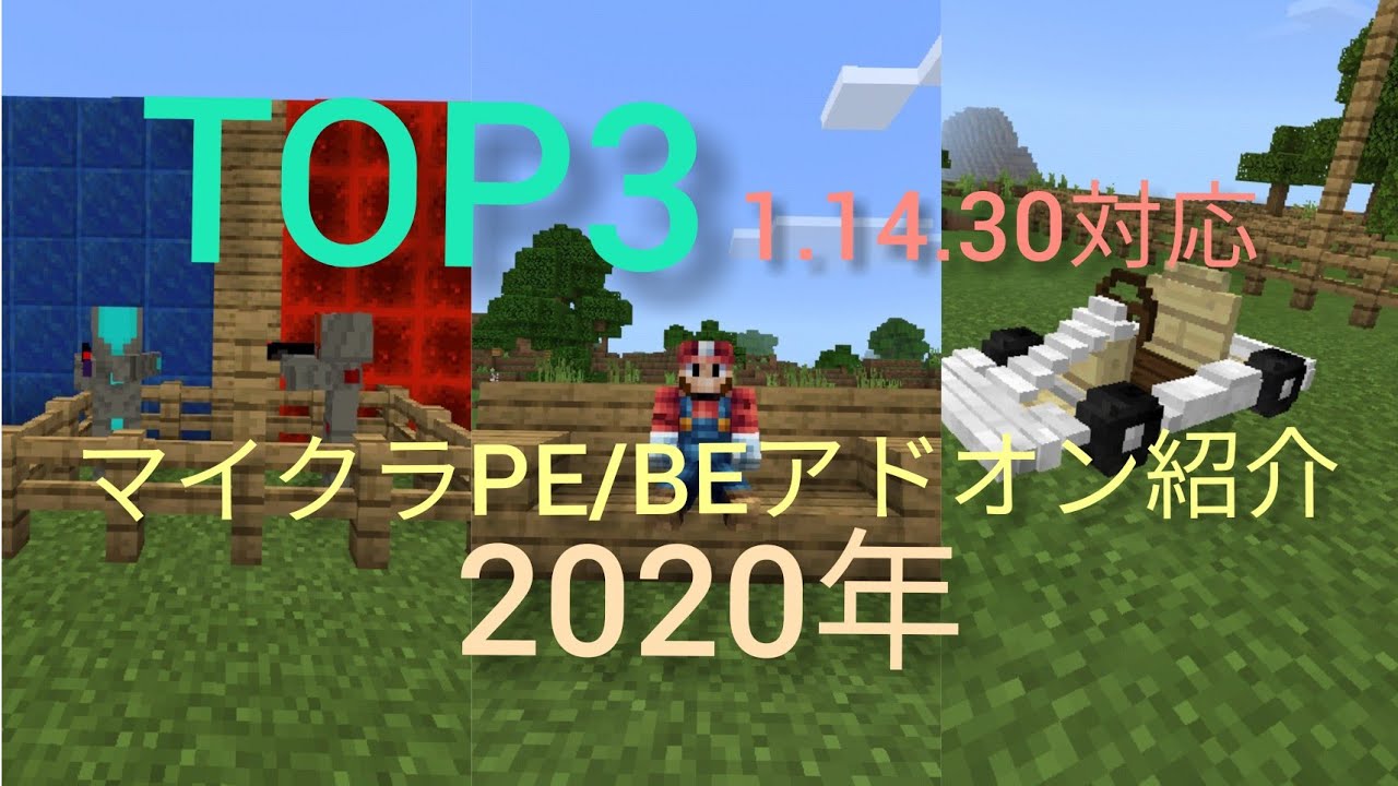 マイクラpe Be 最新バージョン1 14 30対応してるアドオン紹介top3 コマンドで椅子に座れることができる Youtube