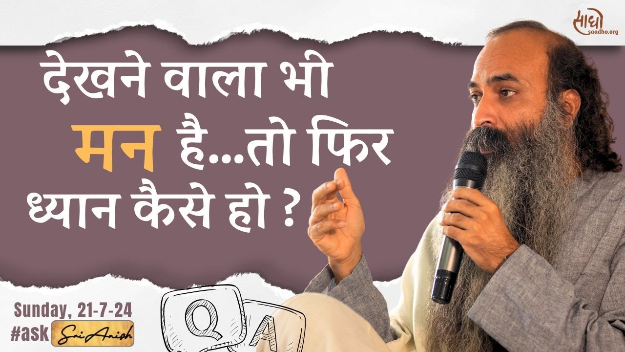 हमारा शरीर और मन से तादात्म कब और कैसे हुआ ? ध्यान मन से परे है, फिर मन से मन को कैसे देखें?