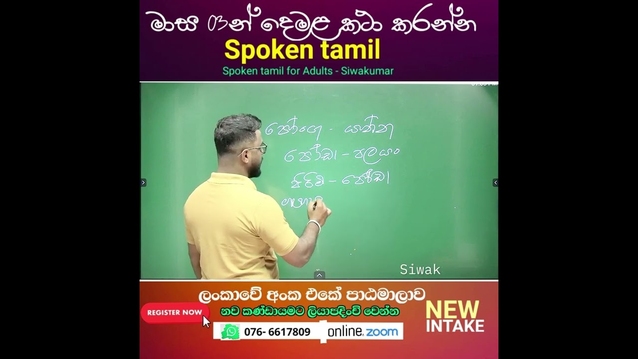 පෝඩා - පලයං Spoken tamil  @Siwakumar k