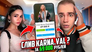 КУПИЛ СЛИВ ВАЛИ КАРНАВАЛ за 69.000 РУБЛЕЙ? **ПОСМОТРИТЕ НА ЭТО** / Karna.val