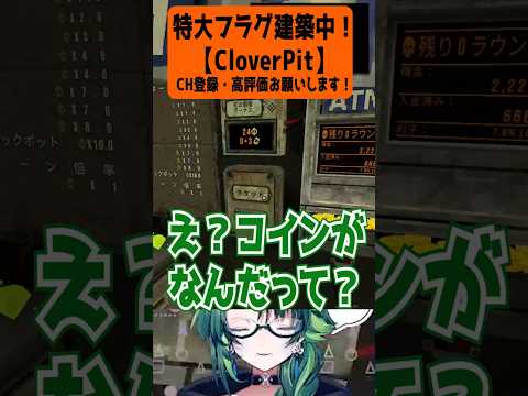 特大フラグ建築中！#vtuber #ゲーム実況者 #実況者 #v実況者 #cloverpit