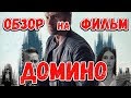 Обзор на фильм &quot;Домино&quot;