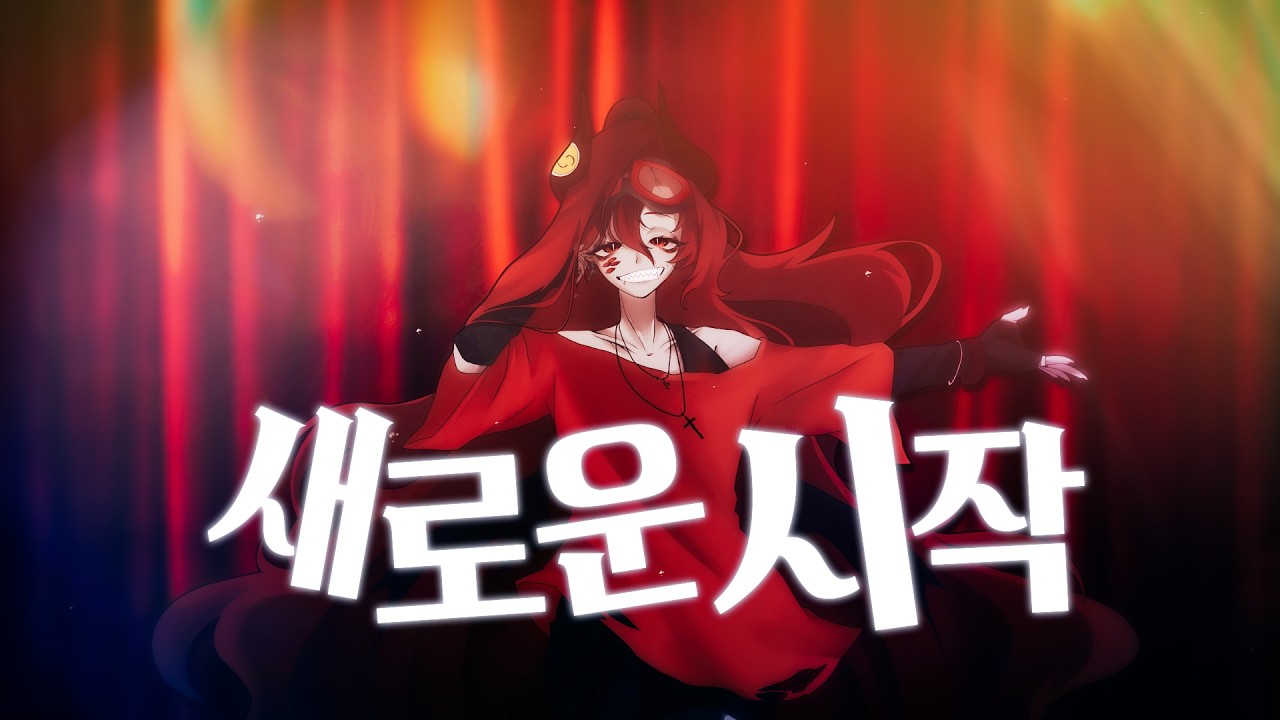 【 거북이 - 새로운 시작 】여러분들의 새로운 시작을 응원합니다 Covered by 벨