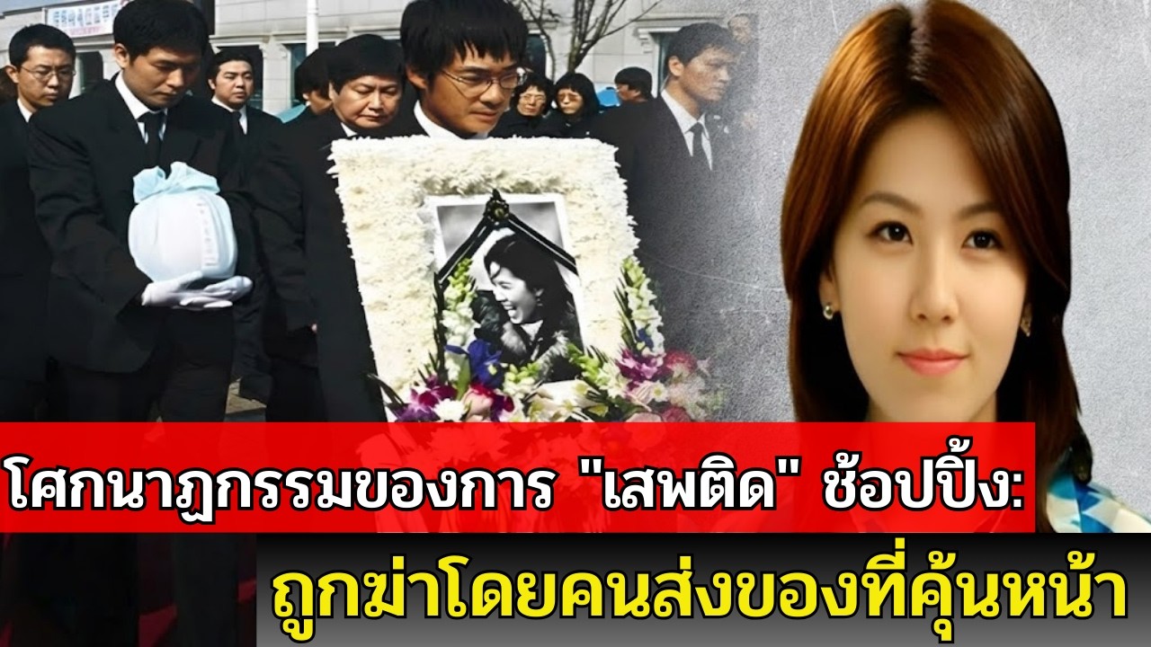 ความจริงอันเจ็บปวดเกี่ยวกับ Lee Eun Joo: เมื่อโรคซึมเศร้าคร่าชีวิตคนเก่ง