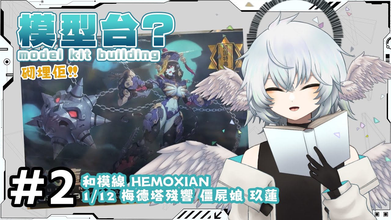 模型台#4 和模線 梅德塔殘響 殭屍娘 玖蓮  | 繼續把殭屍妹組完!【 HKVTuber | KORAX 暁烏コラクス】