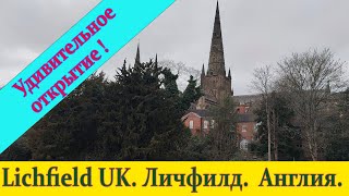 Lichfield UK. Личфилд.  Англия. Драгоценные находки.