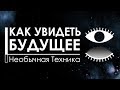 Как увидеть будущее | Очень необычная техника