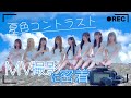 【MV Making】MV撮影密着「夏色コントラスト」