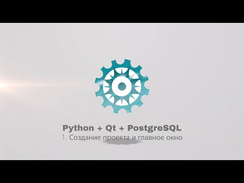Видео: Python + PyQt5 + PostgreSQL (часть 1)