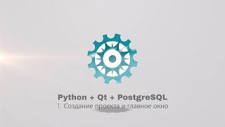 Python + PyQt5 + PostgreSQL (часть 1)