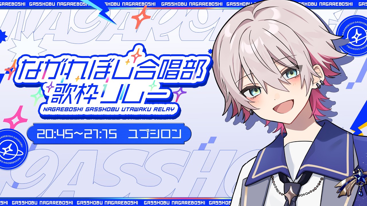 【 #ながれぼし合唱部歌枠リレー 】新入生、アルト担当！ユプシロンです。 / Singing Stream