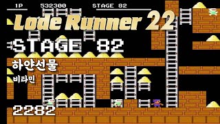 Lode Runner 22 - Stage 82 The White Present - Vitamin and True Ending [2282]