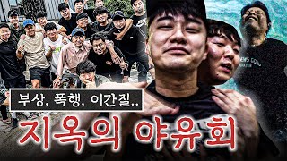 지옥의 랩추종윤 야유회 