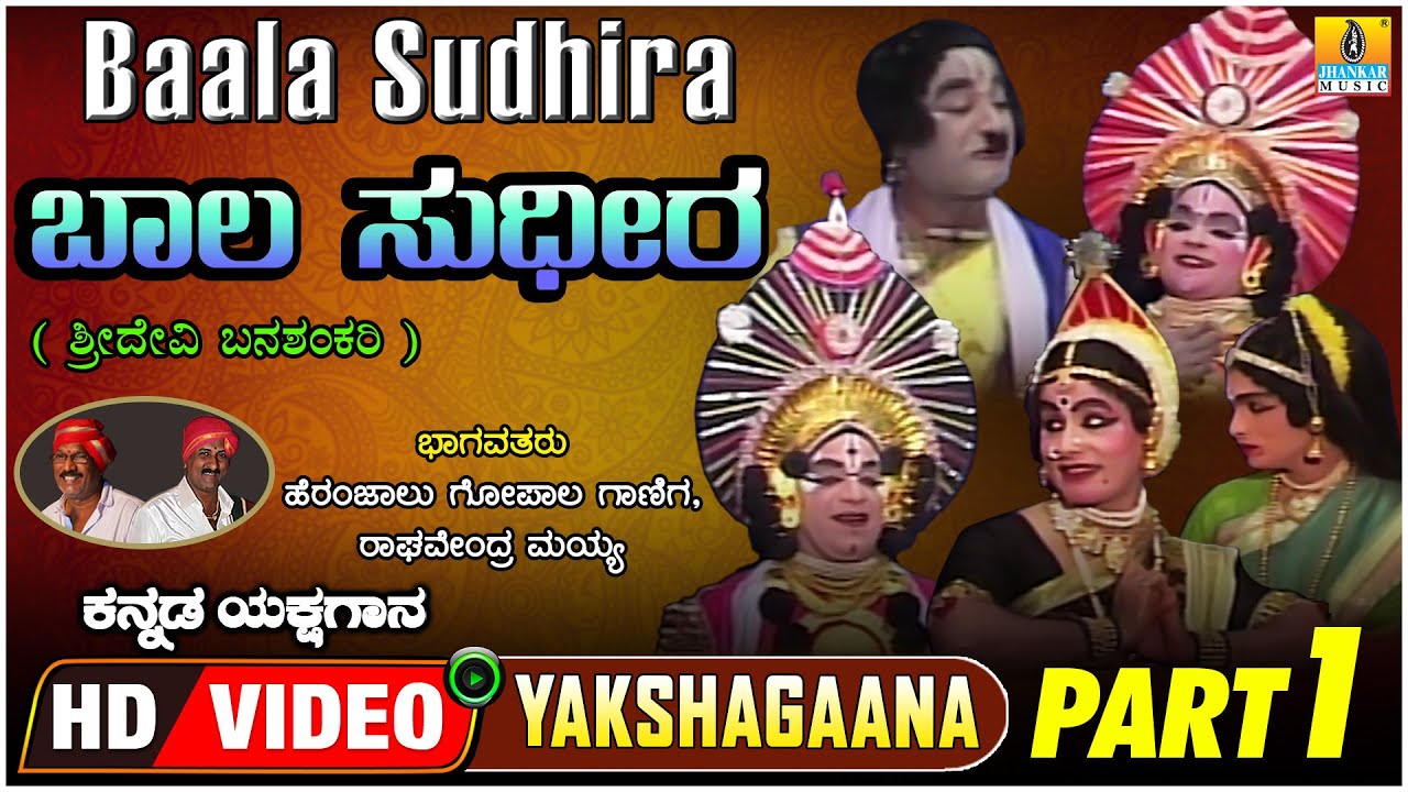 ಬಾಲ ಸುಧೀರ - Baala Sudhira Part - 01 | Kannada Yakshagana | Gopal Ganiga, Raghavendra | Jhankar Music