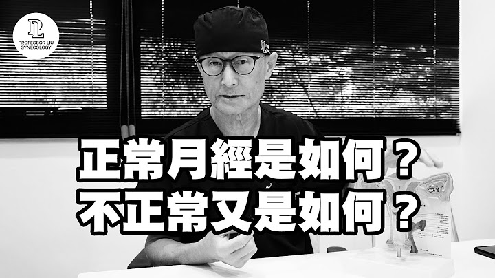 【EP21】正常月经是如何？不正常又是如何？ - 天天要闻