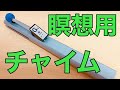 【ついに購入】瞑想用チャイム〜マインドフルネス講師の独り言48