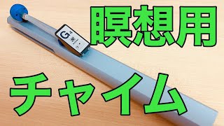 【ついに購入】瞑想用チャイム〜マインドフルネス講師の独り言48