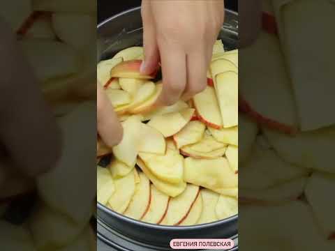 Как приготовить идеальную ШАРЛОТКУ❓