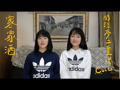 [家家酒/家家]｜彤溫岑二重唱 cover（國客版）