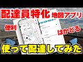 配達員特化地図アプリで配達してみたらめっちゃ使える【配達NAVITIME】