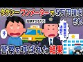 タクシーワンメーターで5万円請求され、警察を呼ばれた結果【2chスカッとスレ・ゆっくり解説】