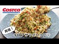 【再現度高！】コストコ｜キヌアサラダレシピ♫