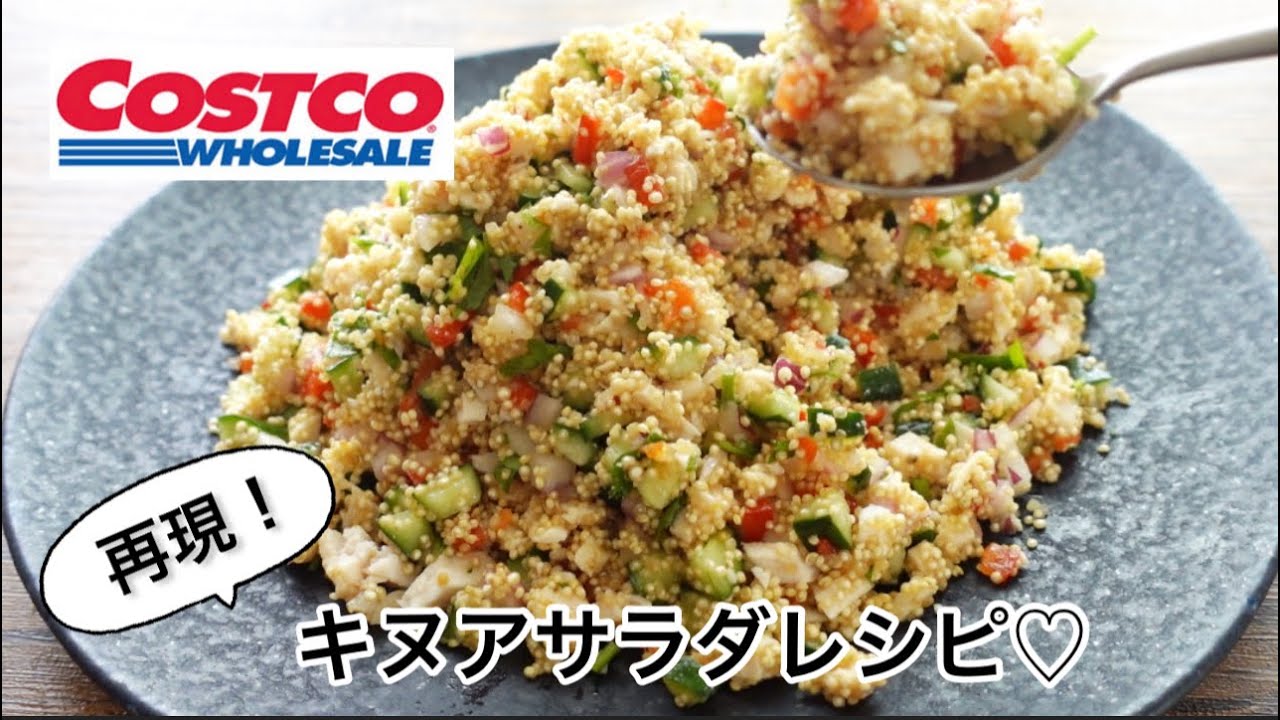 再現度高 コストコ キヌアサラダレシピ Youtube