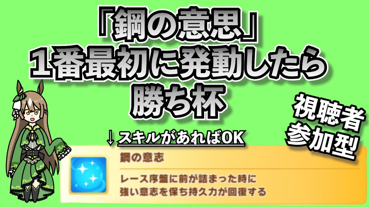 ウマ娘 鋼の意思一番最初に発動したら勝ち杯 Youtube