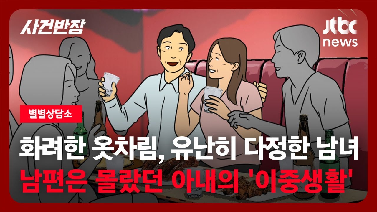 [별별상담소] 화려한 옷차림, 유난히 다정한 남녀…남편은 몰랐던 아내의 '이중생활' / JTBC 사건반장
