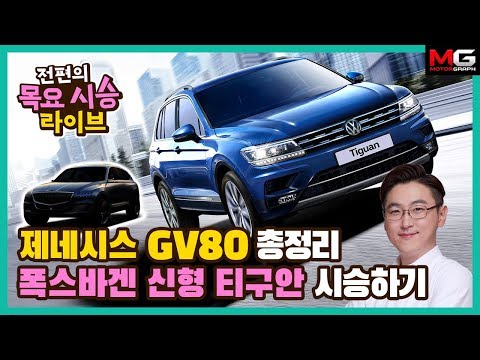 ‘제네시스 <strong>GV80</strong>’ <strong>출시</strong> 전 총정리, 투싼·스포티지의 롤모델 ‘폭스바겐 신형 티구안’ 시승기