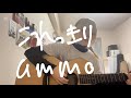 【歌ってみた】これっきり / ammo