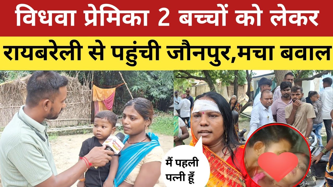 Sad love Story : विधवा महिला दो बच्चों को लेकर पहुंची रायबरेली से जौनपुर अपने प्रेमी घर, मचा बवाल!