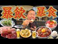 【暴飲暴食】大間マグロホタテ海鮮丼と酒…食べまくる最高の1日!マグロ丼!天ぷら!ドーナツ!ハイボール!ビール! 飯テロ注意大間のマグロで優勝!青森の海鮮がレベチすぎ!大間のマグロ飛びました!