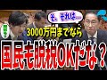 【裏金議員は辞職しろ】他人に罪を被せたまま逃げるの?岸田総理は、連座制の導入を音喜多議員に提案されるが、必死に抵抗する姿勢を見せた