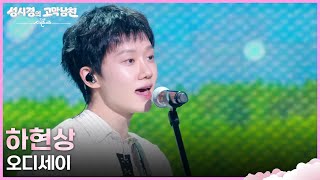 하현상 - 오디세이 [더 시즌즈-성시경의 고막남친] | KBS 260424 방송