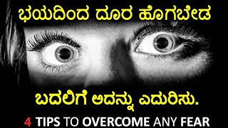 ಭಯ ಹೋಗಲಾಡಿಸಲು 4 Tips 4 Tips To Overcome Any Fear| You Kannada