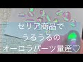 うるうるネイル　セリア商品で、オーロラネイルパーツ量産♡新しく買ったミラーパウダーも試してみます。#アイスネイル#氷ネイル#オーロラフィルム#オーロラミラーネイル#セルフネイル