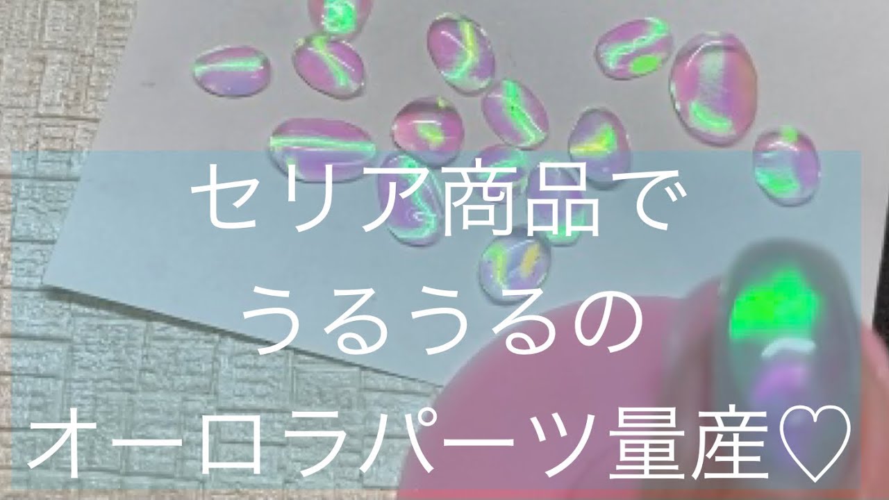 うるうるネイル セリア商品で、オーロラネイルパーツ量産♡新しく買ったミラーパウダーも試してみます。#アイスネイル#氷ネイル#オーロラフィルム# オーロラミラーネイル#セルフネイル - YouTube