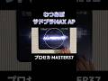【#プロセカ】What's up?pop! サドプラMAX 画面隠し AP手元 MASTER37 #shorts