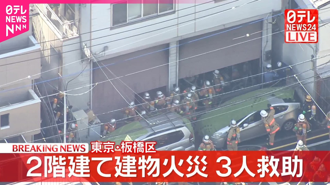 板橋 区 火事 リアルタイム